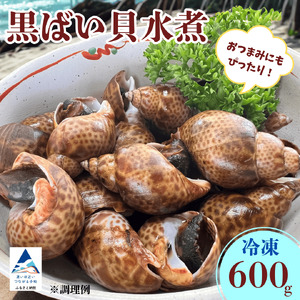 [季節限定!]黒ばい貝水煮(冷凍)600g(200g×3袋)