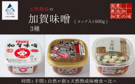 天然熟成の加賀味噌(カップ入り500g)3種×1個詰め合わせ みそ 3個