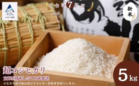 超コシヒカリ玄米5kg 精米したて白米発送