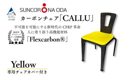 軽量・高強度のカーボンチェア「CALLU」専用チェアカバー:イエロー 家具 デザイナーズ チェア いす 受注生産
