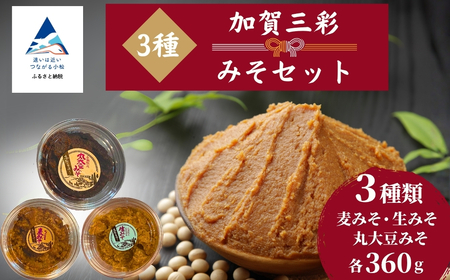加賀ニ彩みそ食べ比べセット(生みそ、麦みそ)