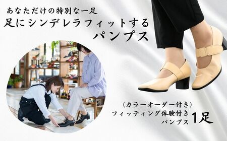 フィッティング体験付きパンプス(カラーオーダー) [サイズ展開:20.5cm〜27.0cm] 靴 パンプス フィッティング オーダーメイド