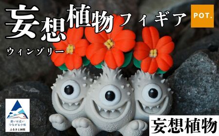 妄想植物フィギア ウィンゾリー|3Dプリンタ 観葉植物 園芸 ガーデニング フィギア[POT]