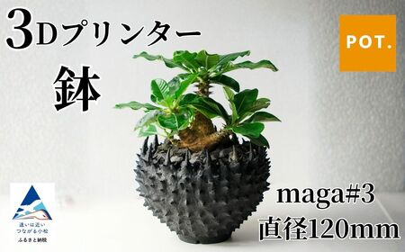 3Dプリンター鉢 maga#3 直径120mm|3Dプリンタ 観葉植物 園芸 ガーデニング[POT]