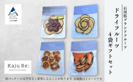 石川県ブランドフルーツ ドライフルーツ4袋ギフトセット [Kaju Re:]