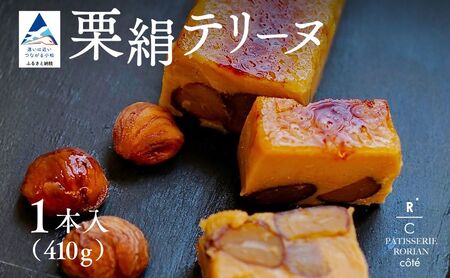 栗絹テリーヌ | スイーツ マロン テリーヌ | 石川県 小松市 [株式会社パティスリーロリアン]