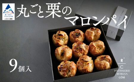 丸ごと栗のマロンパイ(9個入) | スイーツ 栗 パイ マロンクリーム | 石川県 小松市 [株式会社パティスリーロリアン]