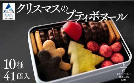 [期間限定]クリスマスのプティボヌール ※12/15までのお申込みで12/20までに配送します | スイーツ チョコ セット 詰め合わせ | 石川県 小松市 [株式会社パティスリーロリアン]