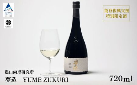 農口尚彦研究所 夢造 能登復興支援特別限定酒 720ml×1本