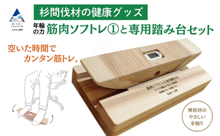 杉間伐材の健康グッズ「年輪の力」筋肉ソフトレ(1)+専用踏み台セット 筋トレ