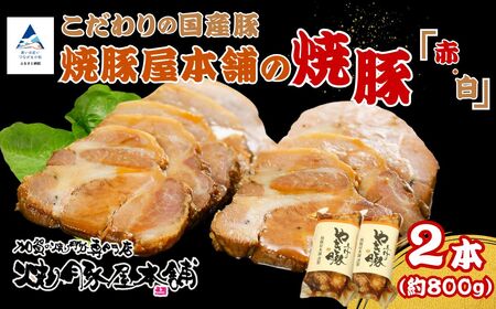 焼豚屋本舗の焼豚 [「赤・白」各1本ずつ] タレ付き| 焼豚 チャーシュー 叉焼 | 石川県 小松市 [焼豚屋本舗]
