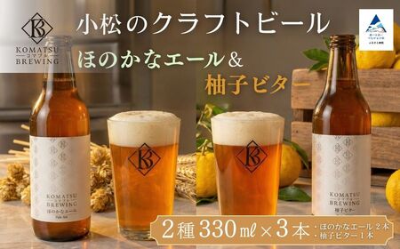 クラフトビール 2種3本セット 柚子ビター(1本) × ほのかなエール(2本) [Komatsu Brewing]