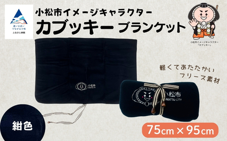 カブッキーブランケット (カラー:紺)[ストライプリボン] ひざ掛け かわいい 歌舞伎 石川県 小松市