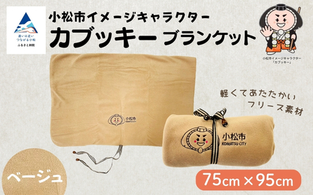 カブッキーブランケット (カラー:ベージュ)[ストライプリボン] ひざ掛け かわいい 歌舞伎 石川県 小松市