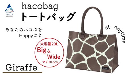 hacobag ハコバッグ (柄:きりん柄) トートバッグ 丈夫 大容量 石川県 小松市