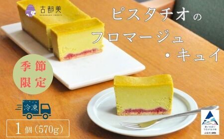 [期間限定]ピスタチオのフロマージュ・キュイ スイーツ お菓子 チーズケーキ フロマージュ ピスタチオ 石川県 小松市[古都美]
