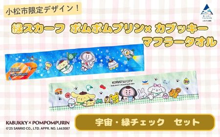 【小松市限定デザイン】 ポムポムプリン×カブッキー マフラータオル2枚セット（デザイン：宇宙・緑チェック） サンリオ キャラクター | 石川県 小松市