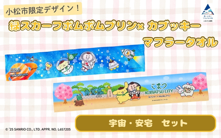 [小松市限定デザイン]マフラータオルセット(宇宙・安宅)