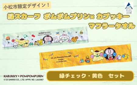 【小松市限定デザイン】 ポムポムプリン×カブッキー マフラータオル2枚セット（デザイン：緑チェック・黄色） サンリオ キャラクター | 石川県 小松市