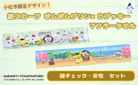 【小松市限定デザイン】 ポムポムプリン×カブッキー マフラータオル2枚セット（デザイン：緑チェック・安宅） サンリオ キャラクター | 石川県 小松市