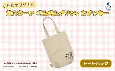 [小松市限定デザイン] ポムポムプリン×カブッキー 小松市オリジナルトートバッグ サンリオ キャラクター | 石川県 小松市