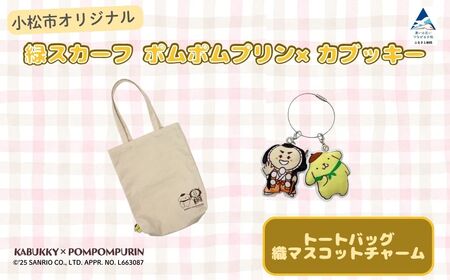 [小松市限定デザイン] ポムポムプリン×カブッキー 小松市オリジナルトートバッグ・織マスコットチャーム サンリオ キャラクター | 石川県 小松市