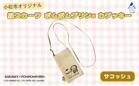 [小松市限定デザイン] ポムポムプリン×カブッキー 小松市オリジナルサコッシュ サンリオ キャラクター | 石川県 小松市
