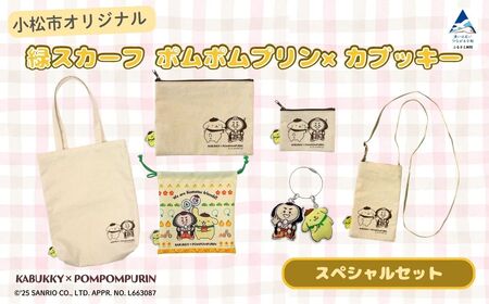 [小松市限定デザイン] ポムポムプリン×カブッキー 小松市オリジナルグッズスペシャルセット(トートバッグ・織マスコットチャーム・サコッシュ・ポーチM・ポーチS・巾着) サンリオ キャラクター | 石川県 小松市