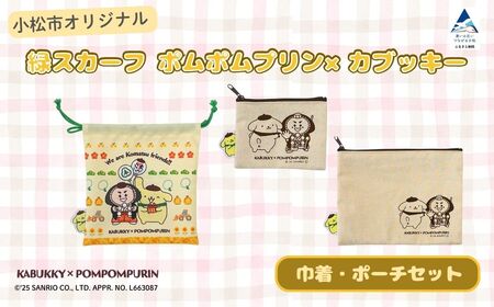 [小松市限定デザイン]小松市オリジナル巾着・ポーチセット(巾着・ポーチS・ポーチM) サンリオ キャラクター | 石川県 小松市