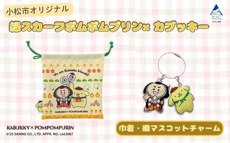 [小松市限定デザイン] ポムポムプリン × カブッキー 小松市オリジナル巾着・織マスコットチャーム サンリオ キャラクター | 石川県 小松市