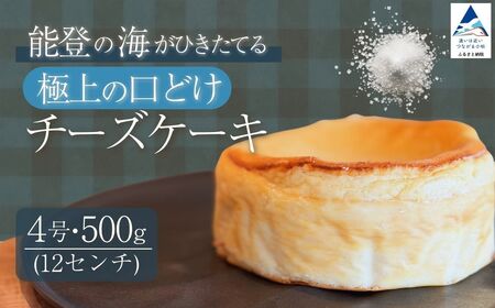 能登塩のチーズケーキ スイーツ お菓子 チーズケーキ |石川県 小松市 [株式会社ARU]
