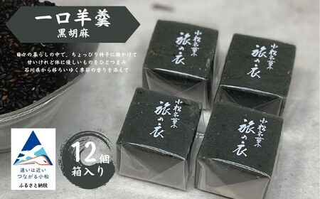 一口羊羹 黒胡麻(12個/箱入)スイーツ お菓子 |石川県 小松市 [行松旭松堂]