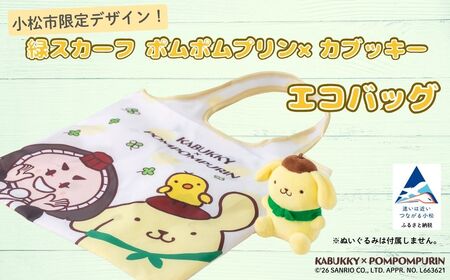 [小松市限定デザイン]カブッキー × ポムポムプリン 小松市オリジナルエコバッグ サンリオ キャラクター | 石川県 小松市
