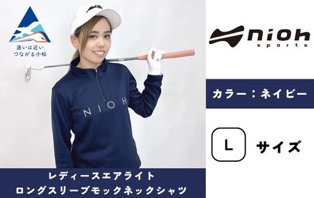 レディースエアライトロングスリーブモックネックシャツ/ネイビー/Lサイズ ゴルフウェア ゴルフ レディース ロゴカラー モックネック 紺色 おしゃれ コーデ|石川県 小松市[有限会社ドオム]