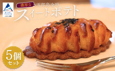 五郎島金時のスイートポテト5個セット お菓子 焼き菓子 スウィートポテト 洋菓子 スイーツ 甘味 デザート 010282