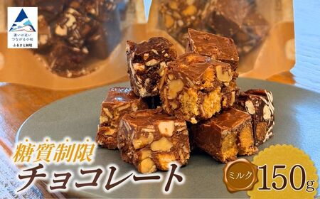糖質制限チョコレート(ミルク)150g チョコレート お菓子 焼き菓子