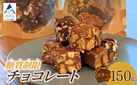 糖質制限チョコレート(ビター)150g チョコレート お菓子 焼き菓子