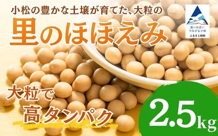 大豆 2.5kg 豆 イソフラボン おやつ おつまみ 味噌作り | 石川県 小松市 JAあぐり