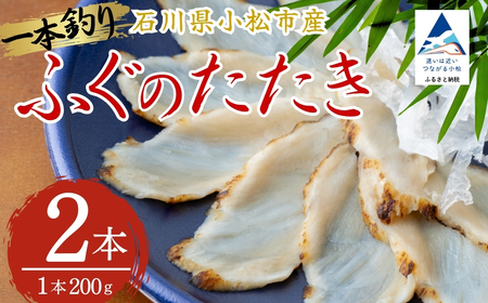 ふぐのたたき 2パック(約200g×2本) フグ 海鮮[石川県漁業協同組合小松支所]