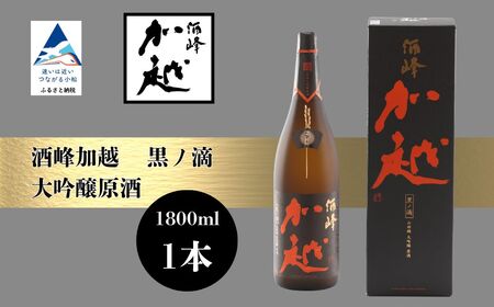 酒峰加越 黒ノ滴 大吟醸原酒(1800ml) 日本酒 お酒 地酒 純大吟醸原酒 ギフト 小松市 小松 石川 1800ml[加越酒造]