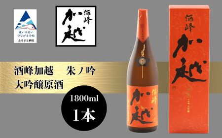 酒峰加越 朱ノ吟 大吟醸原酒(1800ml) 日本酒 お酒 地酒 純大吟醸原酒 ギフト 小松市 小松 石川 1800ml[加越酒造]