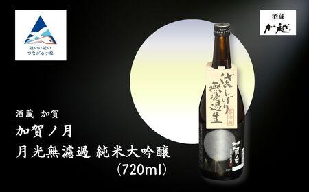 [冬季限定]加賀ノ月 月光 無濾過(720ml) 日本酒 お酒 地酒 純米大吟醸 ギフト 小松市 小松 石川 720ml[加越]