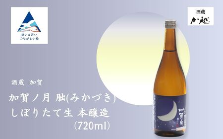 [冬季限定]加賀ノ月 朏(みかづき) しぼりたて生(720ml) 日本酒 お酒 地酒 本醸造生原酒 ギフト 小松市 小松 石川 720ml[加越]