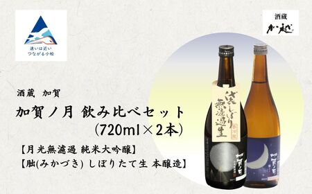[ふるさと納税][冬季限定]加賀ノ月 月光 無濾過(720ml)・朏(みかづき) しぼりたて生(720ml) 日本酒 お酒 地酒 純米大吟醸 本醸造生原酒 ギフト 小松市 小松 石川 720ml×2本セット[加越]