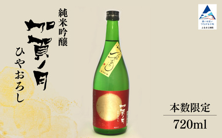 [先行予約] 日本酒 秋季限定 加賀ノ月 ひやおろし 純米吟醸(720ml) お酒 地酒 純米吟醸酒 ギフト 小松市 小松 石川 720ml[加越]