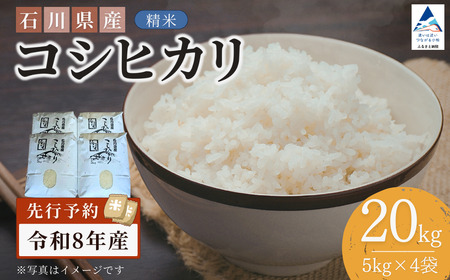 【先行予約】令和8年産  石川県産コシヒカリ 精米 20㎏(5㎏×4袋) お米 白米 こしひかり｜石川県 小松市 【坂下農産】