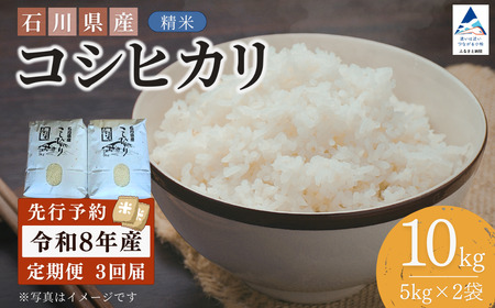 【先行予約】令和8年産  定期便 石川県産コシヒカリ 精米 計10㎏(5㎏×2袋)×3回便 お米 白米 こしひかり｜石川県 小松市 【坂下農産】