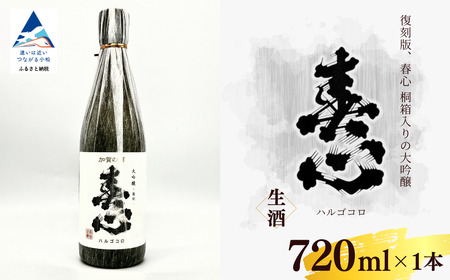 春心 大吟醸 復刻 720ml(桐箱入り) 日本酒 お酒 国産米 022044