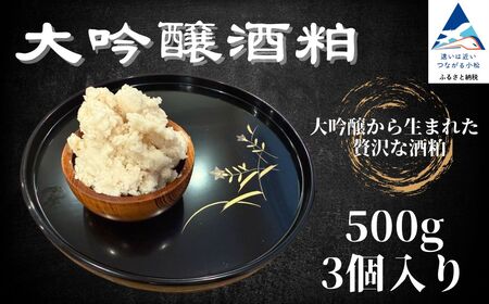 [冬季限定]大吟醸酒粕 500g×3個(計1.5kg)大吟醸 酒粕 酒かす さけかす 粕 発酵食品 | 石川県 小松市 加越酒造