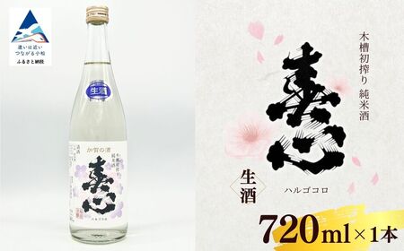 春心 木槽初搾り純米酒 新酒 令和7酒造年度(2025-26) 生酒 720ml 日本酒 お酒 国産米 生酒